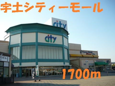近くの宇土シティーモールまで1,700m（徒歩22分）