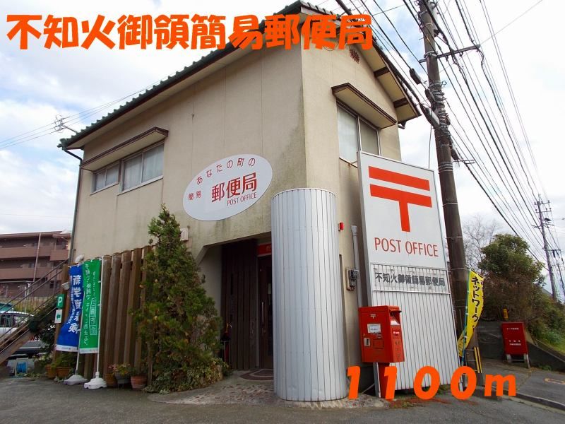 近くの不知火御領簡易郵便局まで1,100m（徒歩14分）