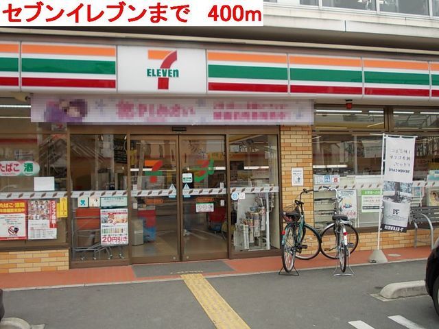 近くのセブンイレブンまで400m(徒歩5分)