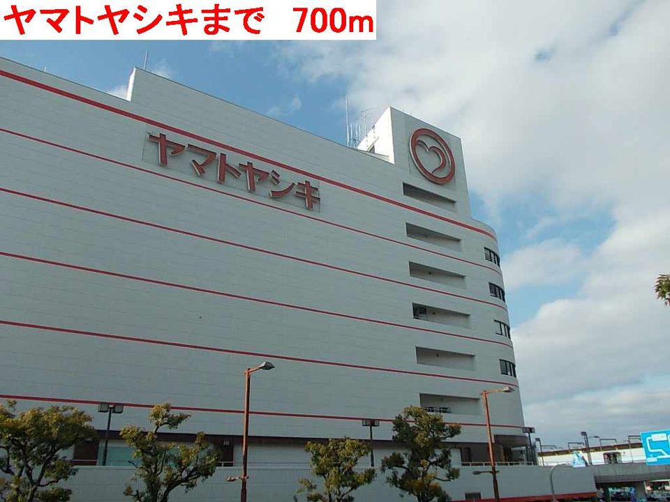 近くのヤマトヤシキまで700m(徒歩9分)