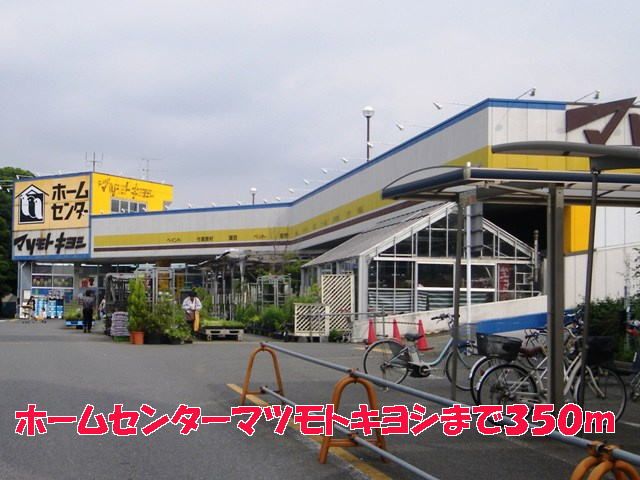 近くのマツモトキヨシまで350m（徒歩5分）