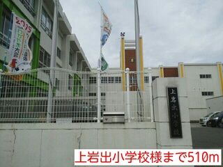 近くの上岩出小学校様まで510m(徒歩7分)