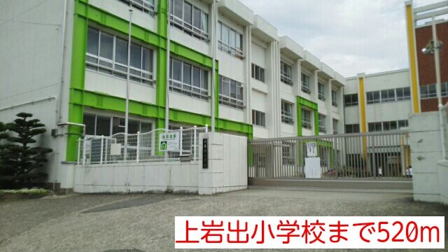 近くの小学校まで520m（徒歩7分）