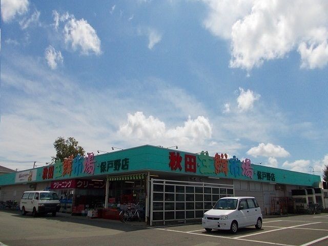近くの秋田生鮮市場　保戸野店まで488m（徒歩7分）