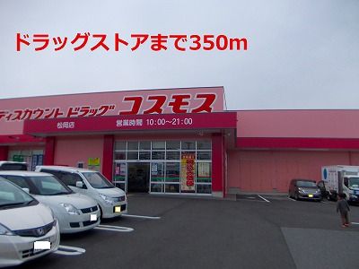 近くのコスモスまで350m（徒歩5分）