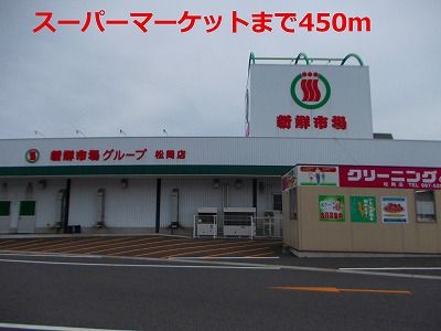 近くの新鮮市場まで450m（徒歩6分）