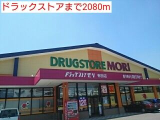 近くのドラッグストアまで2,080m（徒歩26分）