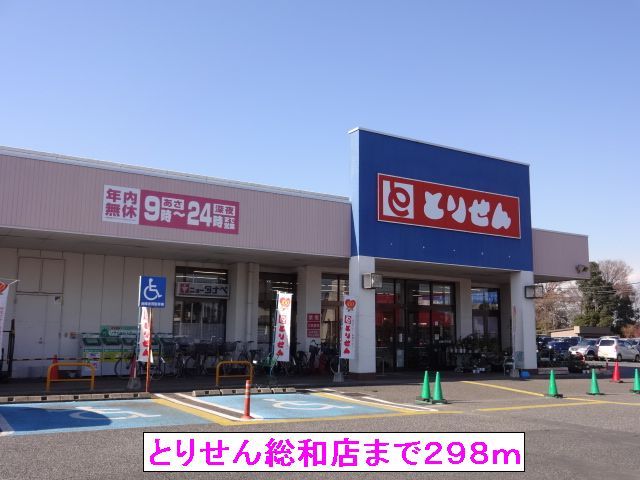 近くのとりせん総和店まで298m（徒歩4分）