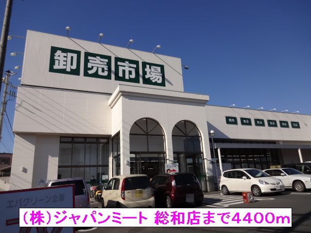 近くの（株）ジャパンミート 総和店まで4,400m（徒歩55分）