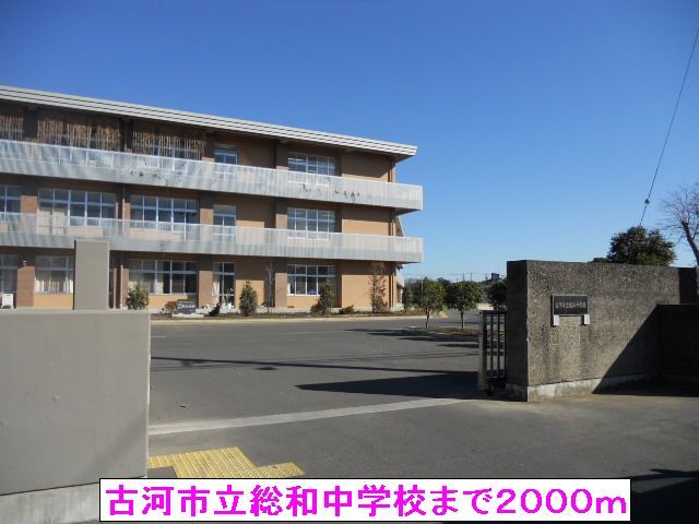 近くの古河市立総和中学校まで2,000m（徒歩25分）