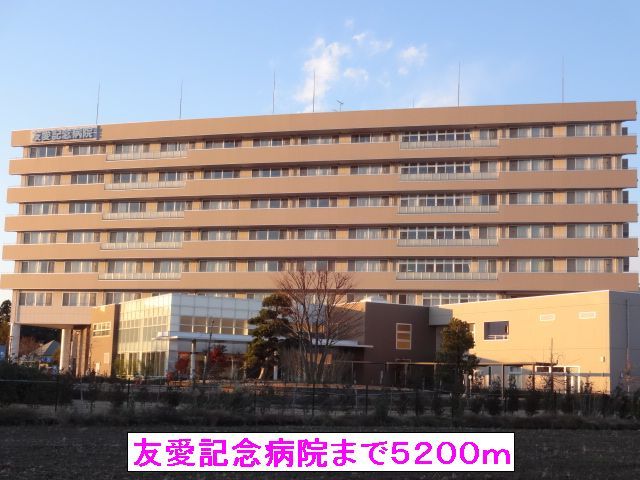 近くの友愛記念病院まで5,200m（徒歩65分）