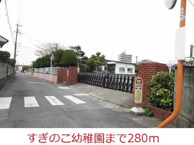近くのすぎのこ幼稚園まで280m（徒歩4分）
