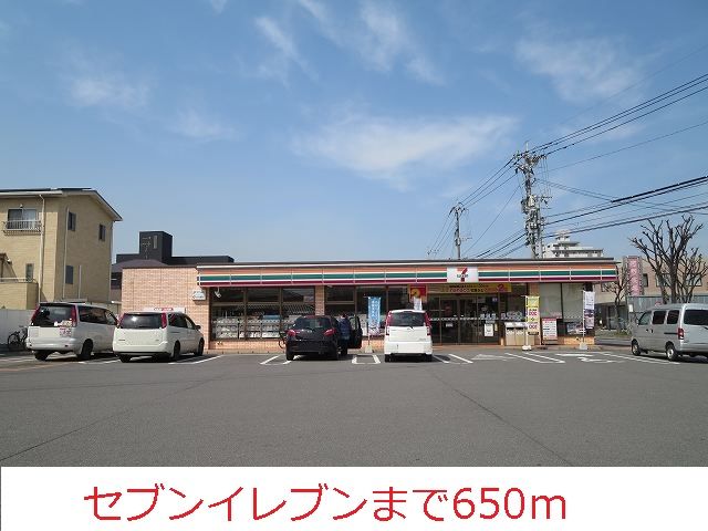近くのセブンイレブンまで650m（徒歩9分）