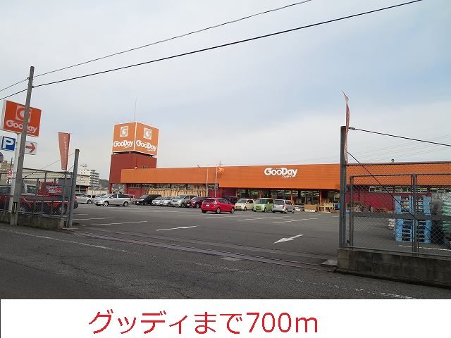 近くのグッディまで700m（徒歩9分）