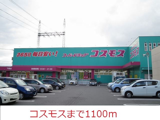 近くのコスモスまで1,100m（徒歩14分）