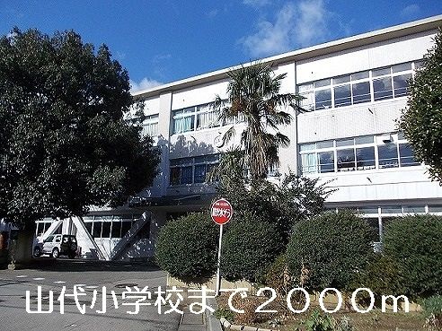 近くの山代小学校まで2,000m（徒歩25分）