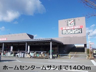 近くのホームセンタームサシまで1,400m（徒歩18分）