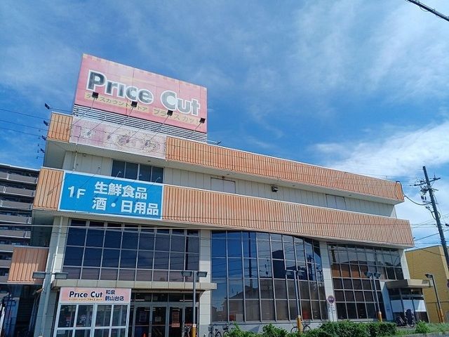 近くのプライスカット様まで900m（徒歩12分）