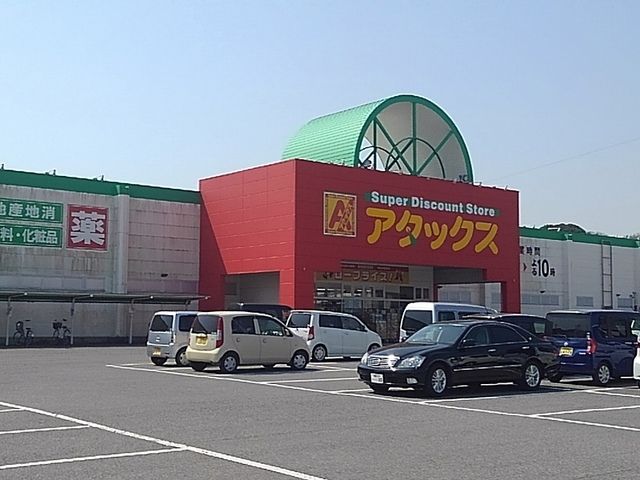 近くのアタックス国東店まで450m（徒歩6分）
