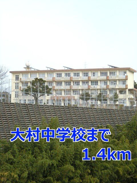 近くの大村中学校まで1,400m（徒歩18分）