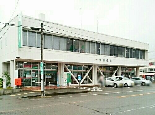 近くの一宮郵便局まで1,100m（徒歩14分）