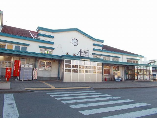 近くの足利駅まで800m（徒歩10分）