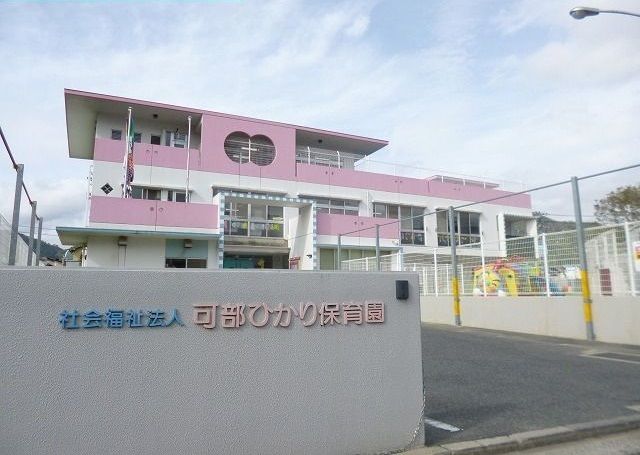 近くの可部ひかり保育園まで90m（徒歩2分）