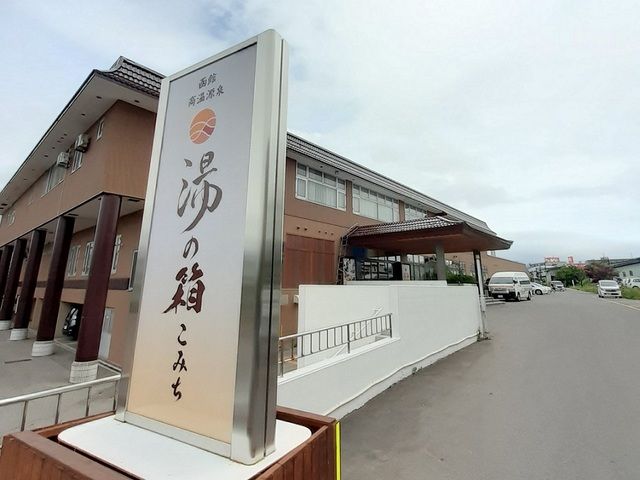 近くの温泉湯の箱 こみちまで1,100m（徒歩14分）