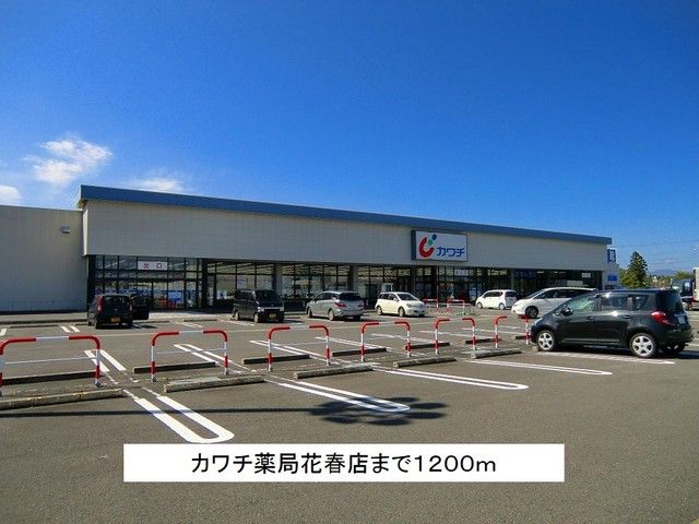 近くのカワチ薬局花春店まで1,200m（徒歩15分）