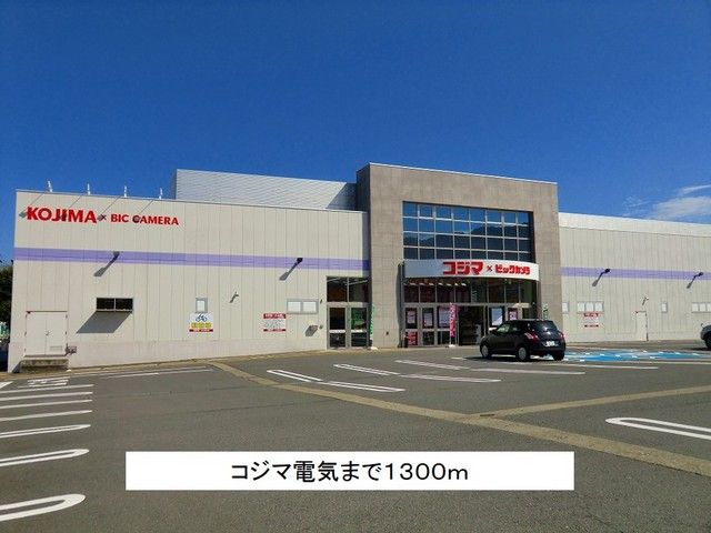 近くのコジマ電気まで1,300m（徒歩17分）