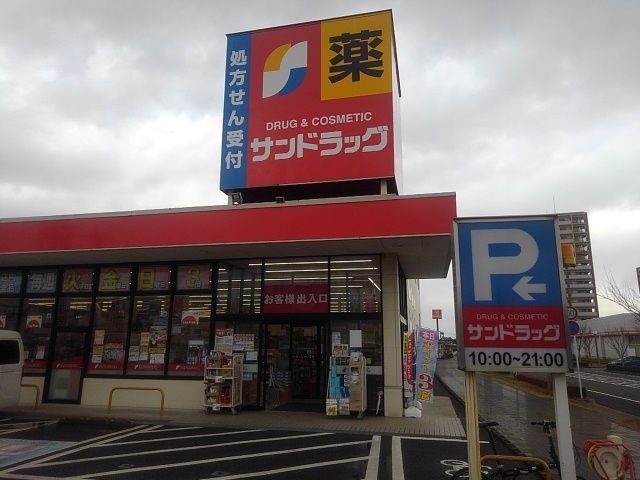 近くのサンドラッグ弥生が丘店まで900m(徒歩12分)