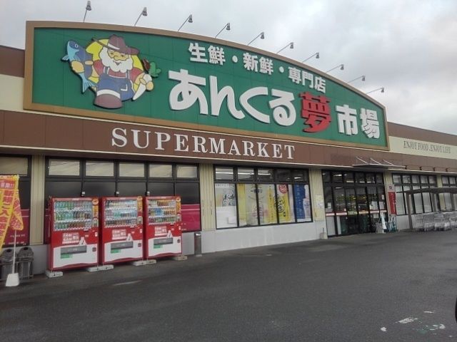 近くのあんくる夢市場弥生が丘店まで860m（徒歩11分）
