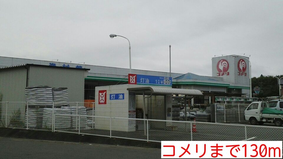近くのホームセンターまで130m（徒歩2分）