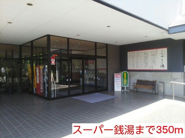 近くのスーパー銭湯ふるさとの湯まで350m（徒歩5分）