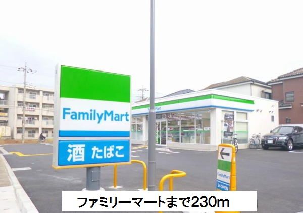 近くのファミリーマートまで230m（徒歩3分）