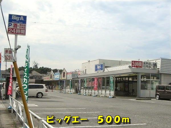 近くのビッグエーまで500m（徒歩7分）