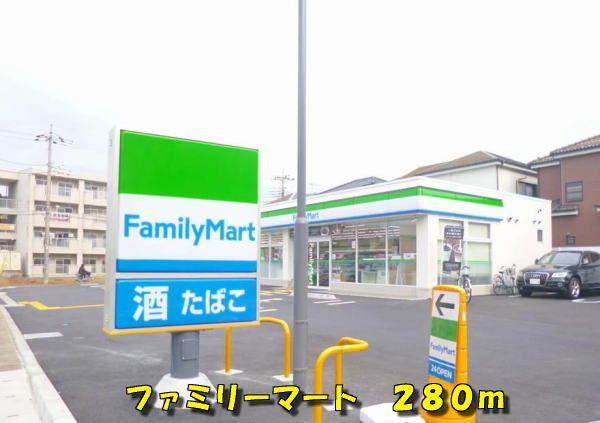 近くのファミリーマートまで280m（徒歩4分）