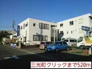 近くの三光町クリックまで520m（徒歩7分）