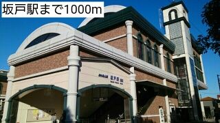 近くの坂戸駅まで1,000m（徒歩13分）