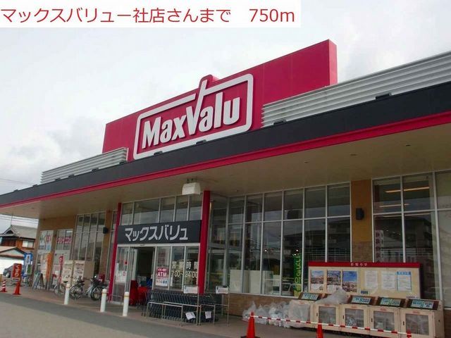 近くのマックスバリュ社店まで750m(徒歩10分)