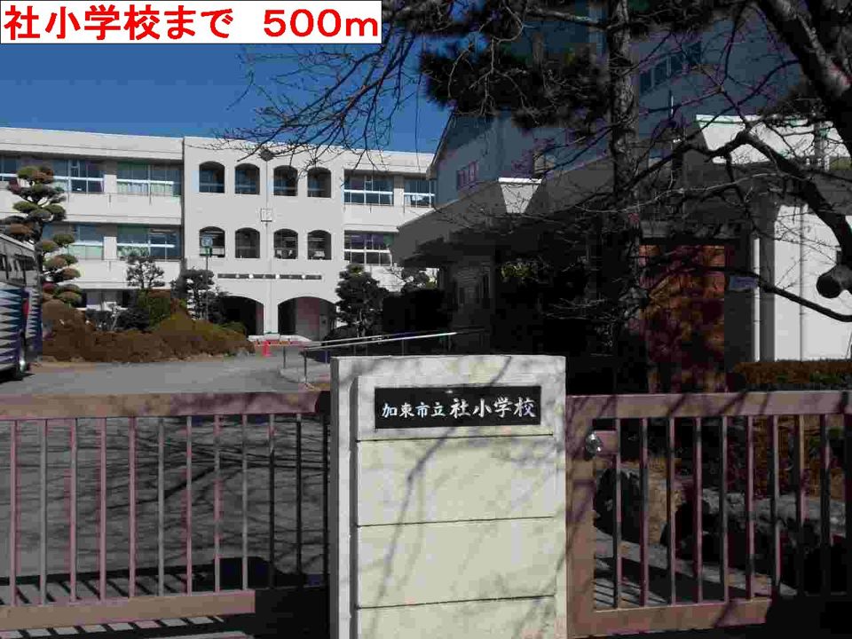 近くの社小学校まで500m(徒歩7分)