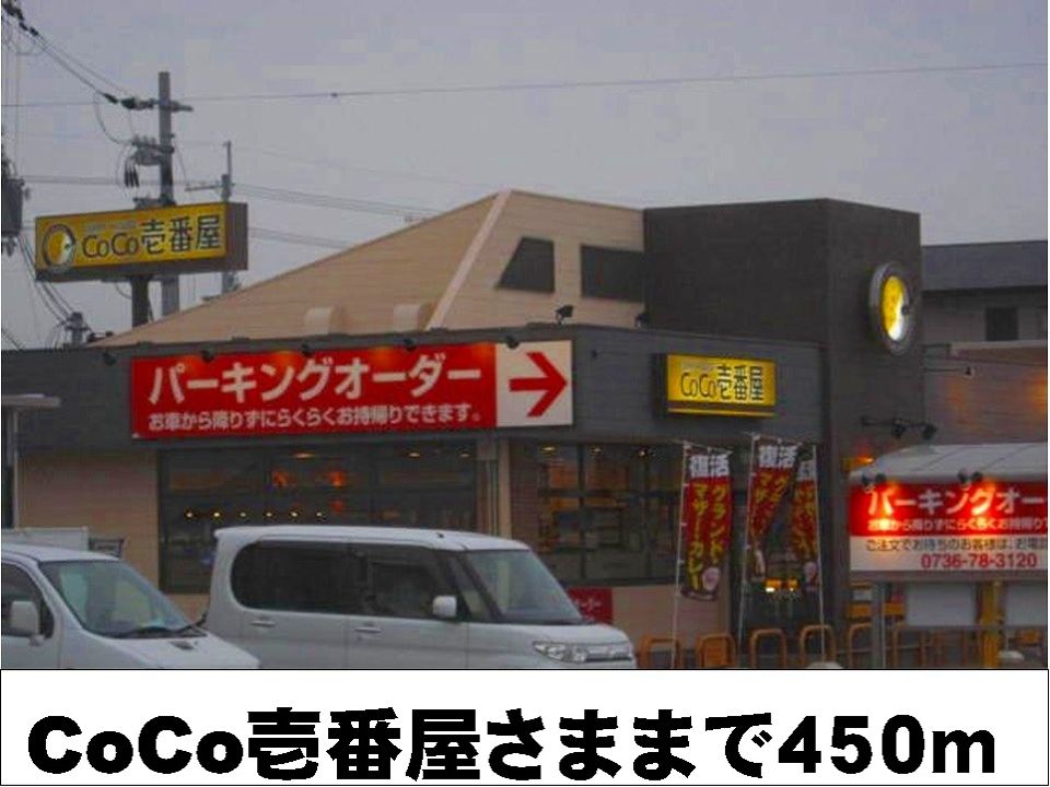 近くのCoCo壱番屋様まで450m(徒歩6分)