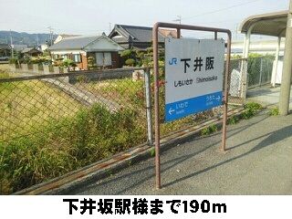 近くの下井坂駅様まで190m(徒歩3分)