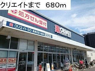 近くのクリエイトまで680m（徒歩9分）
