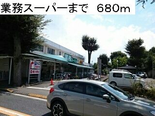 近くの業務スーパーまで680m（徒歩9分）