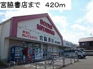 近くの宮脇書店まで420m（徒歩6分）