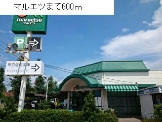 近くのマルエツまで600m（徒歩8分）
