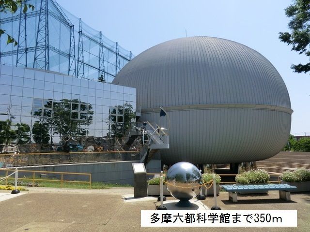 近くの多摩六都科学館まで350m（徒歩5分）