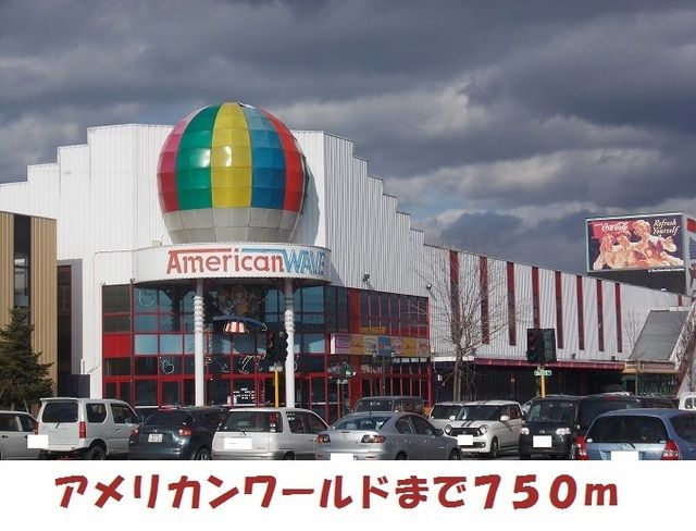 近くのアメリカンワールドまで750m（徒歩10分）