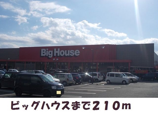 近くのビッグハウスまで210m（徒歩3分）